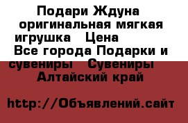 Подари Ждуна, оригинальная мягкая игрушка › Цена ­ 2 490 - Все города Подарки и сувениры » Сувениры   . Алтайский край